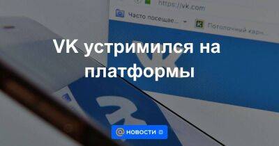 VK устримился на платформы - smartmoney.one - Россия