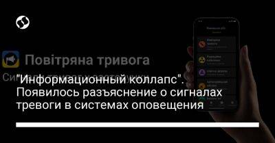 "Информационный коллапс". Появилось разъяснение о сигналах тревоги в системах оповещения - liga.net - Россия - США - Украина