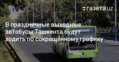 В праздничные выходные автобусы Ташкента будут ходить по сокращённому графику - gazeta.uz - Узбекистан - Ташкент