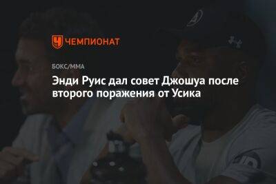 Николай Валуев - Александр Усик - Энди Руис - Энтони Джошуа - Энди Руис дал совет Джошуа после второго поражения от Усика - championat.com - Англия - Саудовская Аравия