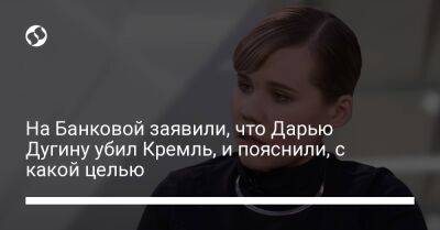 Михаил Подоляк - Дарья Дугина - На Банковой заявили, что Дарью Дугину убил Кремль, и пояснили, с какой целью - liga.net - Россия - Украина