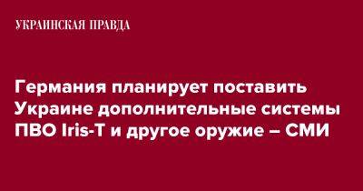 Олаф Шольц - Германия планирует поставить Украине дополнительные системы ПВО Iris-T и другое оружие – СМИ - pravda.com.ua - Украина - Германия - Канада