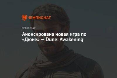 Фрэнк Герберт - Анонсирована новая игра по «Дюне» — Dune: Awakening - championat.com