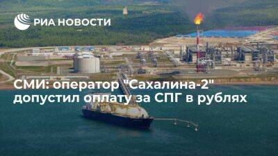 Владимир Путин - Bloomberg: оператор "Сахалина-2" предложил покупателям СПГ оплату в рублях из-за санкций - smartmoney.one - Россия - США