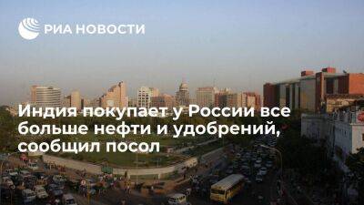 Посол в Москве Капур: Нью-Дели покупает у Москвы все больше нефти и удобрений - smartmoney.one - Москва - Россия - Индия - Нью-Дели