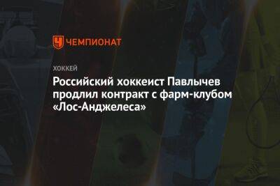 Российский хоккеист Павлычев продлил контракт с фарм-клубом «Лос-Анджелеса» - championat.com - Россия - Лос-Анджелес - шт.Пенсильвания