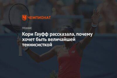 Кэти Макнелли - Джессика Пегула - Кори Гауфф рассказала, почему хочет быть величайшей теннисисткой - championat.com - Россия - США