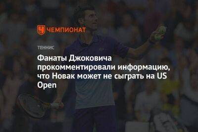 Фанаты Джоковича прокомментировали информацию, что Новак может не сыграть на US Open - koronavirus.center - США - Канада