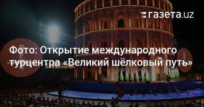 Шавкат Мирзиеев - Фото: Открытие международного турцентра «Великий шёлковый путь» - gazeta.uz - Англия - Италия - Узбекистан - Турция