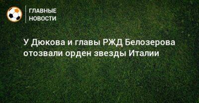 Олег Белозеров - Александр Дюков - Серджо Маттарелл - У Дюкова и главы РЖД Белозерова отозвали орден звезды Италии - bombardir.ru - Италия