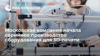 Владислав Овчинский - Московская компания начала серийное производство оборудования для 3D-печати - smartmoney.one