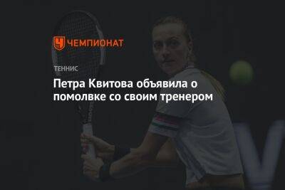 Каролина Плишкова - Петра Квитова - Петра Квитова объявила о помолвке со своим тренером - championat.com - США - Чехия