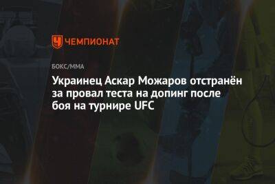 Украинец Аскар Можаров отстранён за провал теста на допинг после боя на турнире UFC - championat.com - США - Украина - шт. Невада