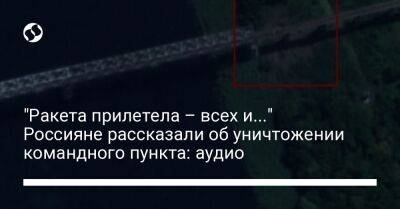 "Ракета прилетела – всех и..." Россияне рассказали об уничтожении командного пункта: аудио - liga.net - Россия - Украина - Курская обл.