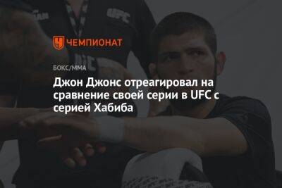 Хабиб Нурмагомедов - Джон Джонс - Джон Джонс отреагировал на сравнение своей серии в UFC с серией Хабиба - championat.com - Россия