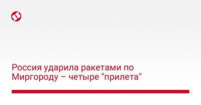 Дмитрий Лунин - Россия ударила ракетами по Миргороду – четыре "прилета" - liga.net - Россия - Украина - Полтава