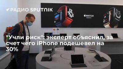 Леонтий Букштейн - Apple Iphone - "Учли риск": эксперт объяснил, за счет чего iPhone подешевел на 30% - smartmoney.one