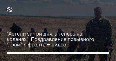 Роман Костенко - "Хотели за три дня, а теперь на коленях". Поздравление позывного "Гром" с фронта – видео - liga.net - Украина