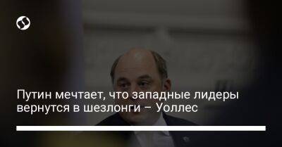 Владимир Путин - Бен Уоллес - Путин мечтает, что западные лидеры вернутся в шезлонги – Уоллес - liga.net - Россия - Украина - Англия