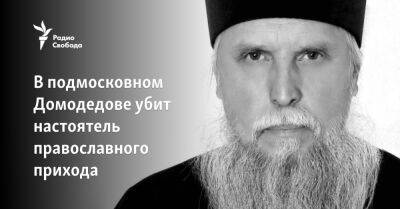 Николай Чудотворец - В подмосковном Домодедове убит настоятель православного прихода - svoboda.org - Москва - Московская обл.