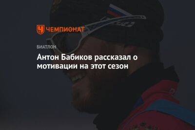 Антон Бабиков - Антон Бабиков рассказал о мотивации на этот сезон - championat.com - Россия