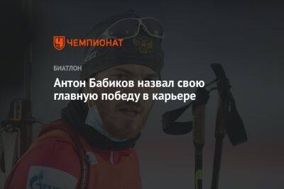Антон Бабиков - Кентен Фийон Майе - Антон Бабиков назвал свою главную победу в карьере - championat.com - Россия