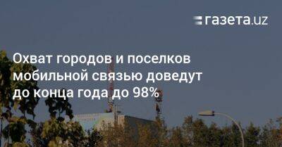 Охват городов и поселков мобильной связью доведут до конца года до 98% - gazeta.uz - Узбекистан