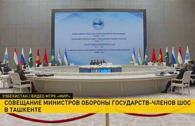 Виктор Хренин - Министры обороны стран ШОС в Ташкенте обсуждают вопросы безопасности - ont.by - Белоруссия - Ташкент