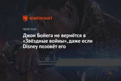 Ван Кеноб - Джон Бойега не вернётся в «Звёздные войны», даже если Disney позовёт его - championat.com