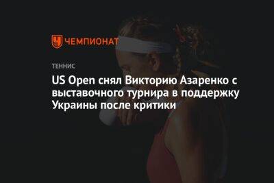 Виктория Азаренко - Марта Костюк - US Open снял Викторию Азаренко с выставочного турнира в поддержку Украины после критики - championat.com - США - Украина