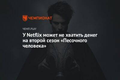 Нил Гейман - У Netflix может не хватить денег на второй сезон «Песочного человека» - championat.com