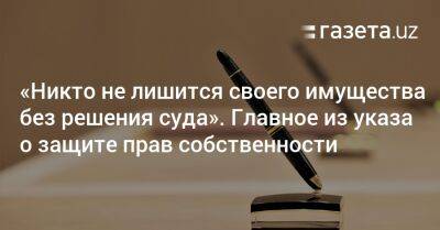 «Никто не лишится своего имущества без решения суда». Главное из указа о защите прав собственности - gazeta.uz - Узбекистан