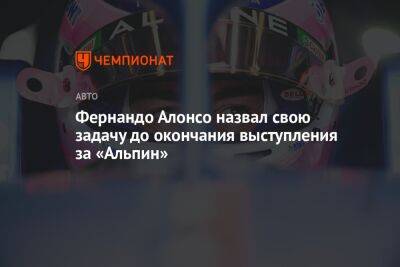 Фернандо Алонсо - Фернандо Алонсо назвал свою задачу до окончания выступления за «Альпин» - championat.com - Абу-Даби