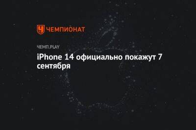 Стив Джобс - iPhone 14 официально покажут 7 сентября - championat.com