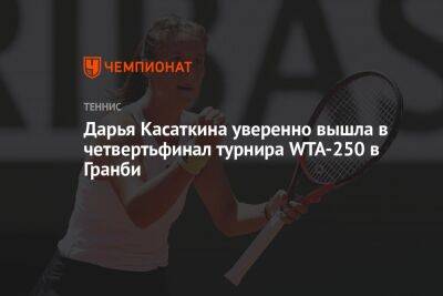 Дарья Касаткина - Дарья Касаткина уверенно вышла в четвертьфинал турнира WTA-250 в Гранби - championat.com - Россия - Польша - Канада