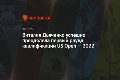 Виталия Дьяченко - Эмма Радукану - Виталия Дьяченко успешно преодолела первый раунд квалификации US Open — 2022 - championat.com - США - Голландия