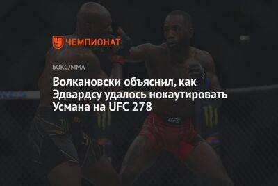 Усман Камару - Алексей Волкановски - Волкановски объяснил, как Эдвардсу удалось нокаутировать Усмана на UFC 278 - championat.com - Австралия