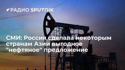 Bloomberg: Россия предложила некоторым азиатским странам нефть со скидкой в размере 30% - smartmoney.one - Москва - Россия - Индонезия - Джакарта - Европа