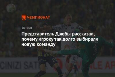 Представитель Дзюбы рассказал, почему игроку так долго выбирали новую команду - championat.com - Санкт-Петербург - Турция
