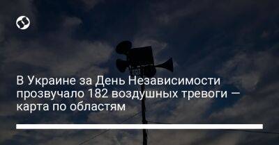 В Украине за День Независимости прозвучало 182 воздушных тревоги — карта по областям - liga.net - Украина - Киевская обл. - Запорожская обл. - Ивано-Франковская обл. - Сумская обл. - Харьковская обл. - Николаевская обл. - Черниговская обл. - Волынская обл. - Кировоградская обл. - Днепропетровская обл. - Хмельницкая обл. - Винницкая обл. - Черкасская обл. - Черновицкая обл. - Житомирская обл. - Львовская обл. - Закарпатская обл. - Полтавская обл. - Херсонская обл. - Донецкая обл.