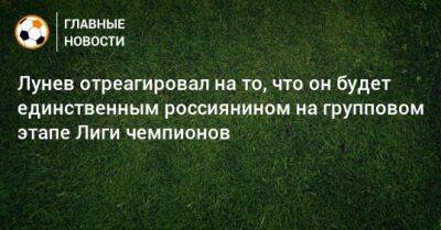 Андрей Лунев - Лунев отреагировал на то, что он будет единственным россиянином на групповом этапе Лиги чемпионов - bombardir.ru