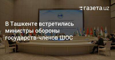 Шавкат Мирзиеев - В Ташкенте прошло совещание министров обороны государств-членов ШОС - gazeta.uz - Узбекистан - Ташкент