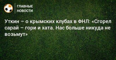 Василий Уткин - Уткин – о крымских клубах в ФНЛ: «Сгорел сарай – гори и хата. Нас больше никуда не возьмут» - bombardir.ru - Оренбург