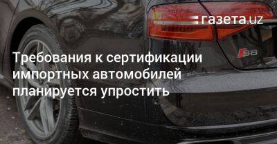 Требования к сертификации импортных автомобилей планируется упростить - gazeta.uz - Узбекистан - Германия