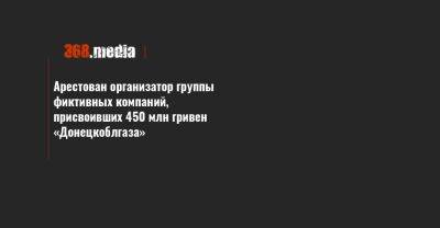 Арестован организатор группы фиктивных компаний, присвоивших 450 млн гривен «Донецкоблгаза» - 368.media - Херсон