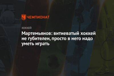 Андрей Мартемьянов - Мартемьянов: витиеватый хоккей не губителен, просто в него надо уметь играть - championat.com - Санкт-Петербург
