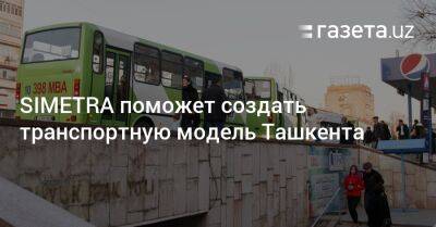 Транспортную модель Ташкента поможет создать SIMETRA - gazeta.uz - Узбекистан - Ташкент