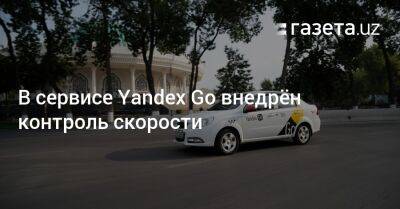 В сервисе Yandex Go внедрён контроль скорости - gazeta.uz - Узбекистан