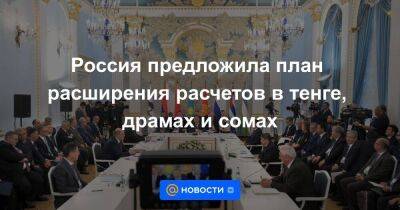 Михаил Мишустин - Максим Решетников - Россия предложила план расширения расчетов в тенге, драмах и сомах - smartmoney.one - Россия - Армения - Казахстан - Белоруссия - Киргизия