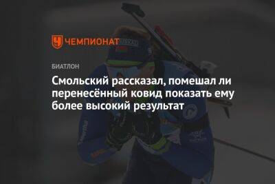 Антон Смольский - Смольский рассказал, помешал ли перенесённый ковид показать ему более высокий результат - championat.com - Сочи